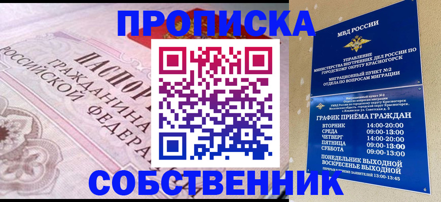 прописка от собственника в Бийске