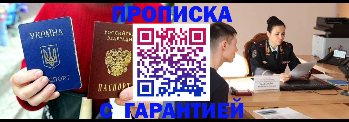 прописка регистрация в Бийске